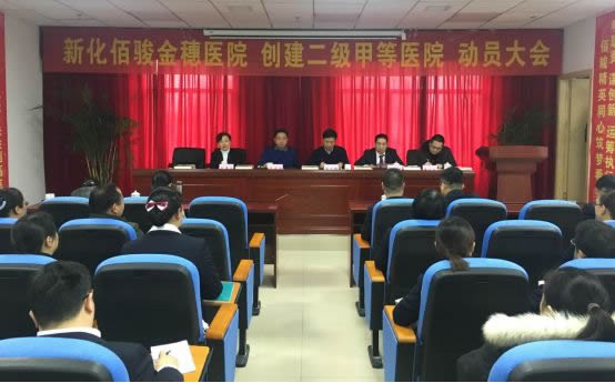 【佰骏要闻】新化佰骏金穗医院创二甲动员大会顺利召开