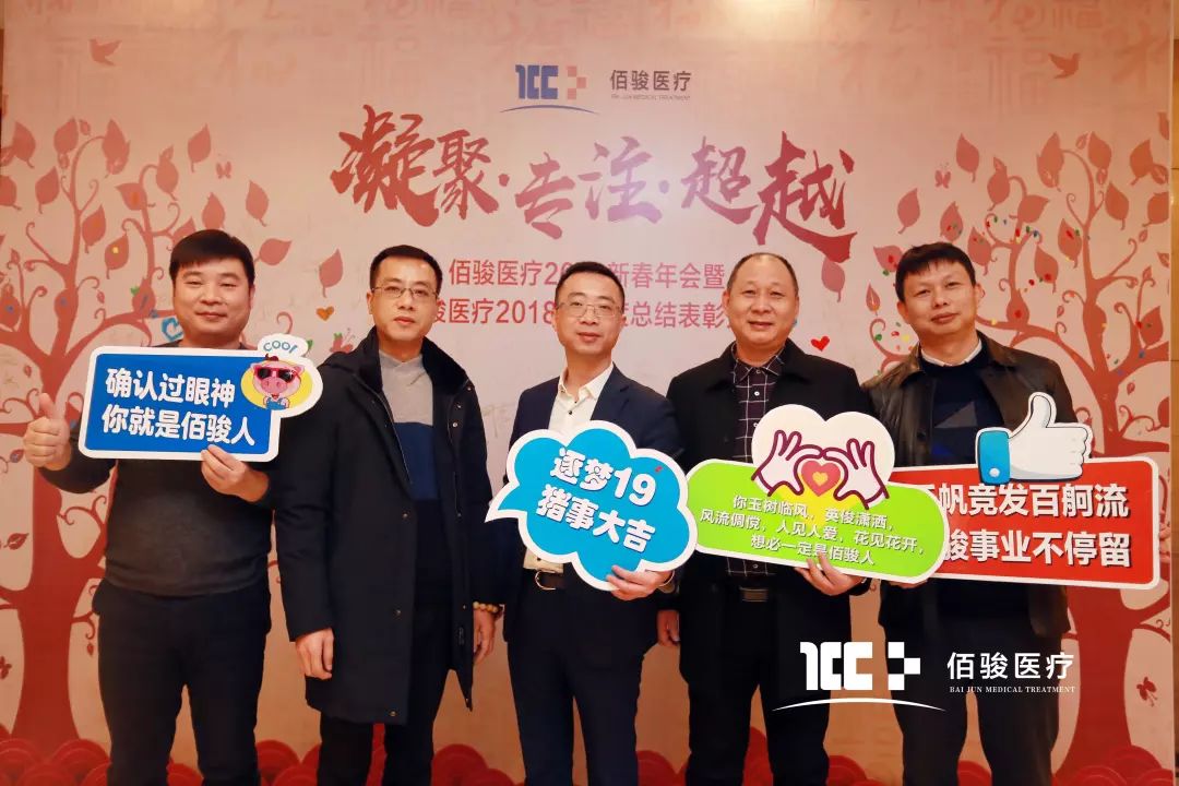 “凝聚·专注·超越”佰骏医疗2019新春年会暨2018年年度总结表彰大会成功举办