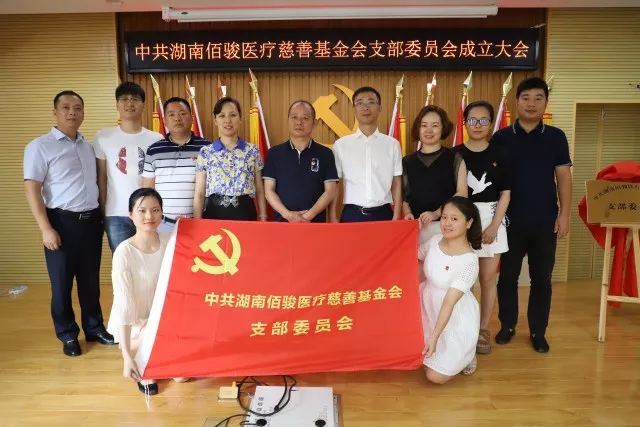 中共湖南佰骏医疗慈善基金会支部委员会成立大会圆满召开