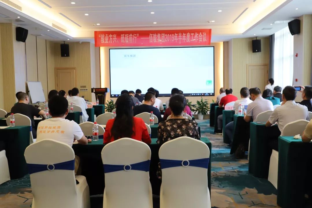 【佰骏要闻】“骏业方兴、砥砺前行”——佰骏集团2019半年度工作会议圆满召开