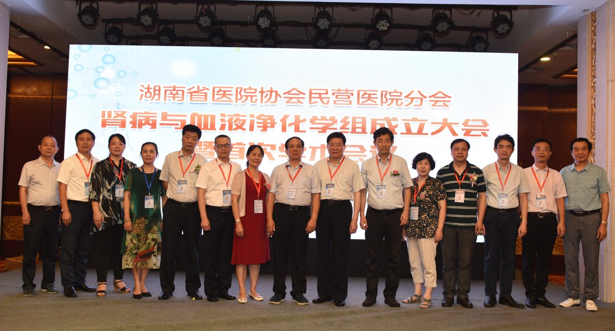 湖南省医院协会民营医院分会肾病与血液净化学组成立大会暨首次学术会议隆重召开