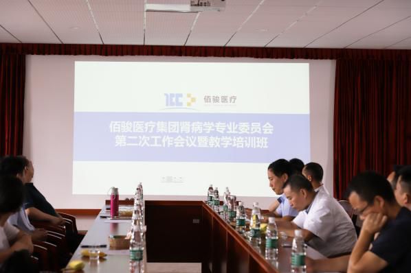 佰骏医疗集团肾病学专业委员会第二次工作会议暨教学培训班圆满召开