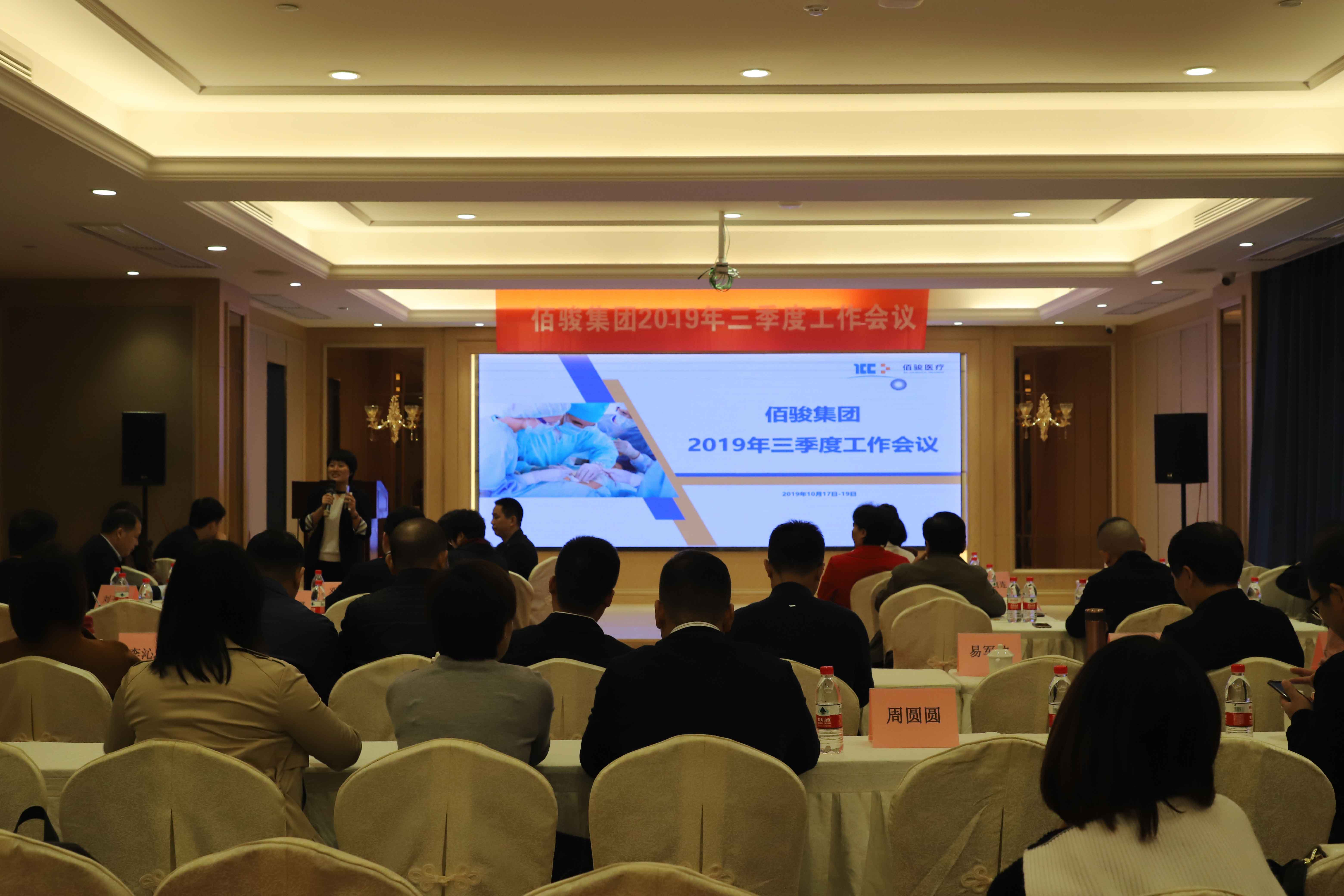 佰骏医疗集团2019年三季度工作会议圆满召开