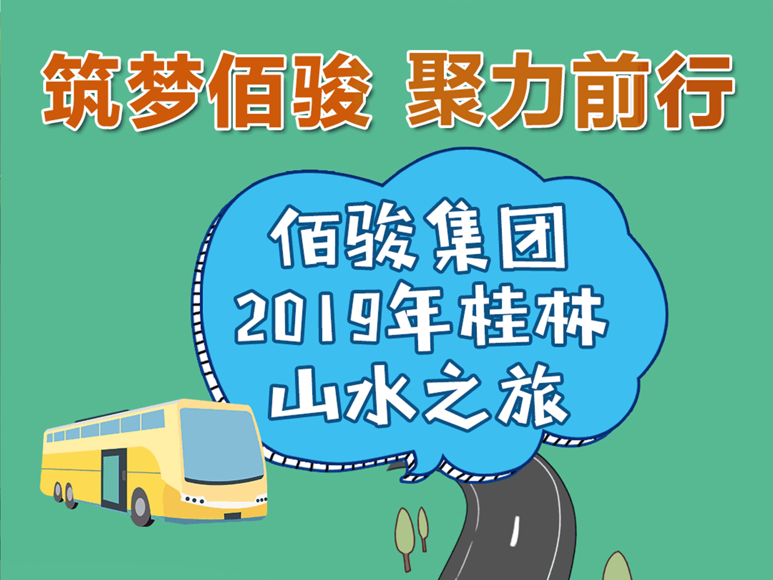 “筑梦佰骏 聚力前行”——佰骏集团2019年桂林山水之旅