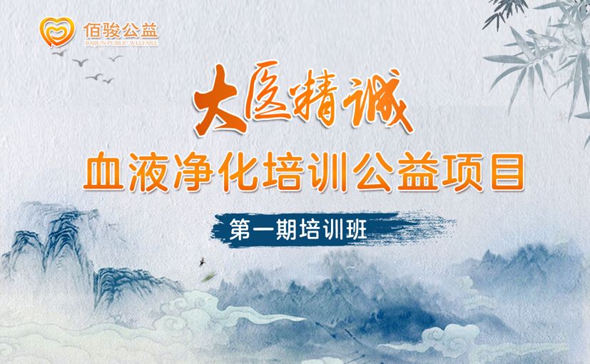 “大医精诚”血液净化系统培训班第一期圆满结束