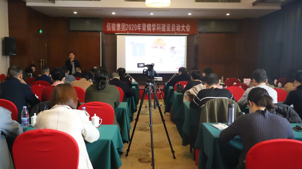 头条！佰骏集团2020年肾病学科建设启动会顺利召开