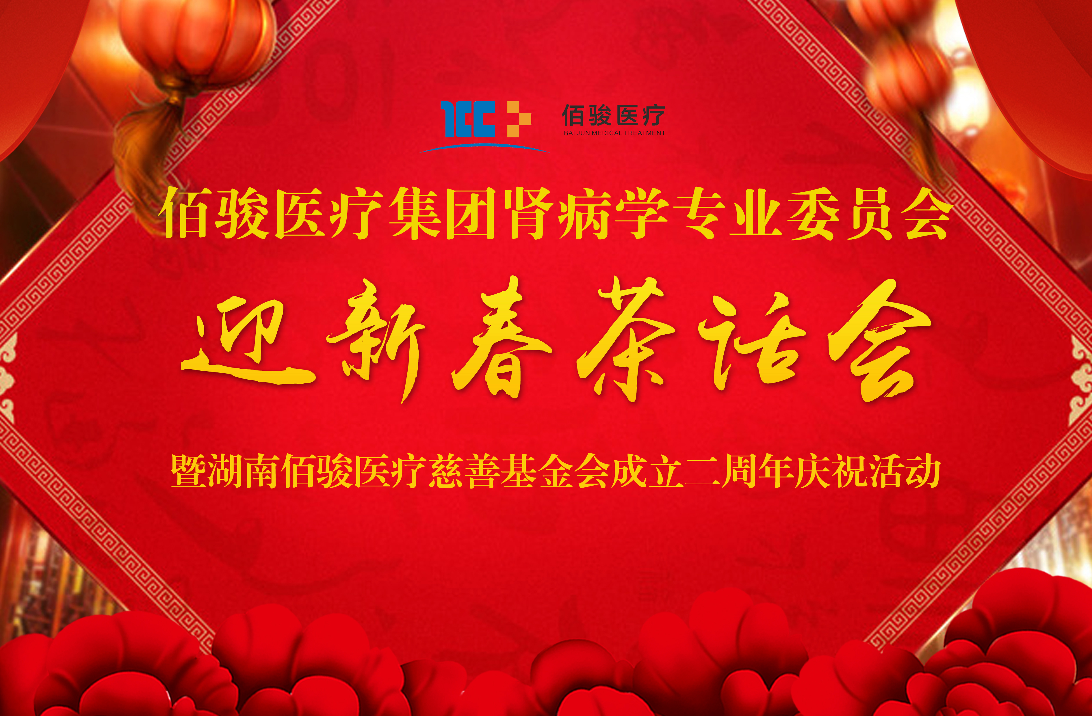 佰骏医疗集团肾病学专业委员会迎新春茶话会暨湖南佰骏医疗慈善基金会成立二周年庆祝活动顺利召开