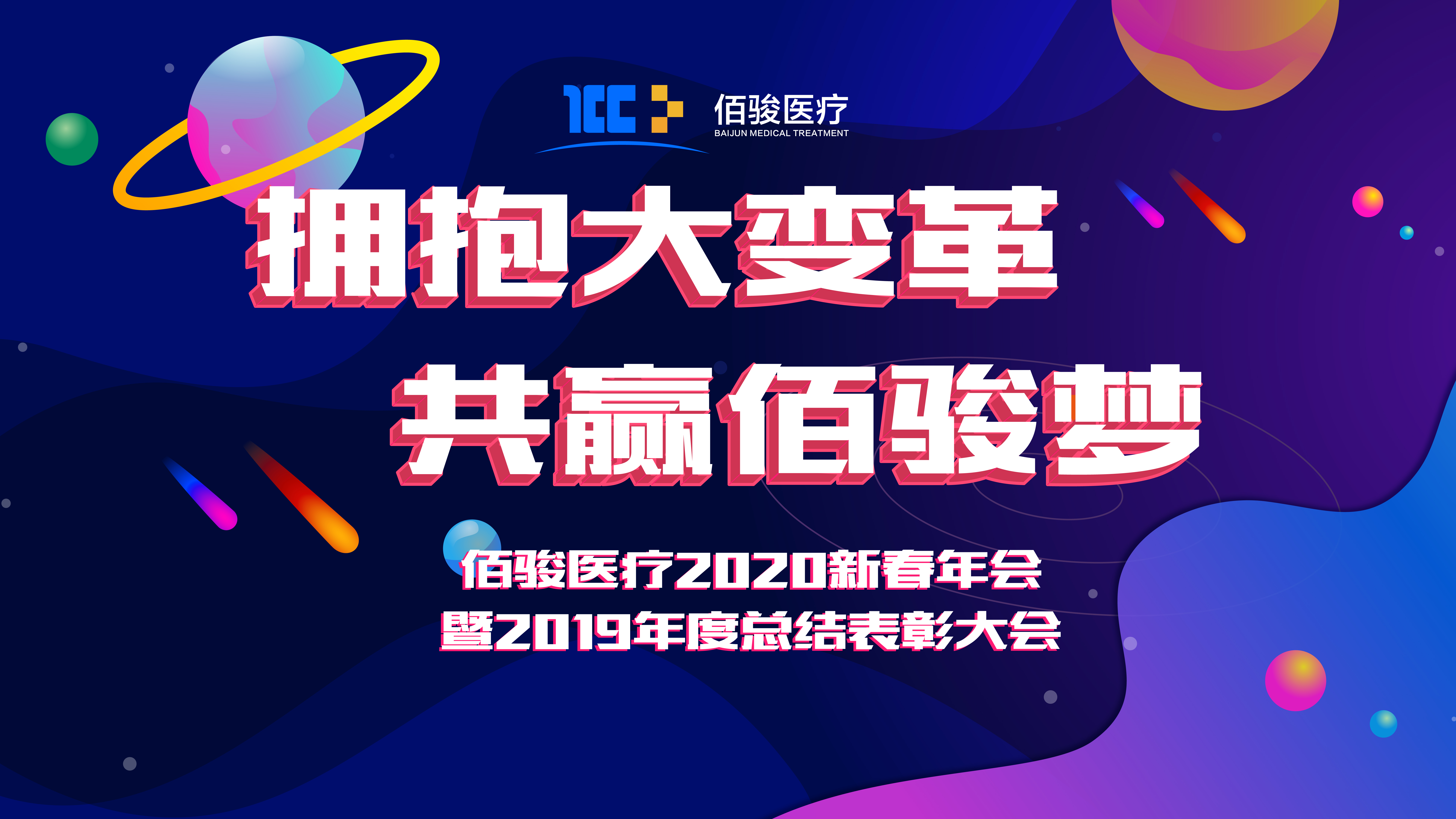 “拥抱大变革 共赢佰骏梦 ”佰骏医疗2020新春年会暨佰骏医疗2019年年度总结表彰大会