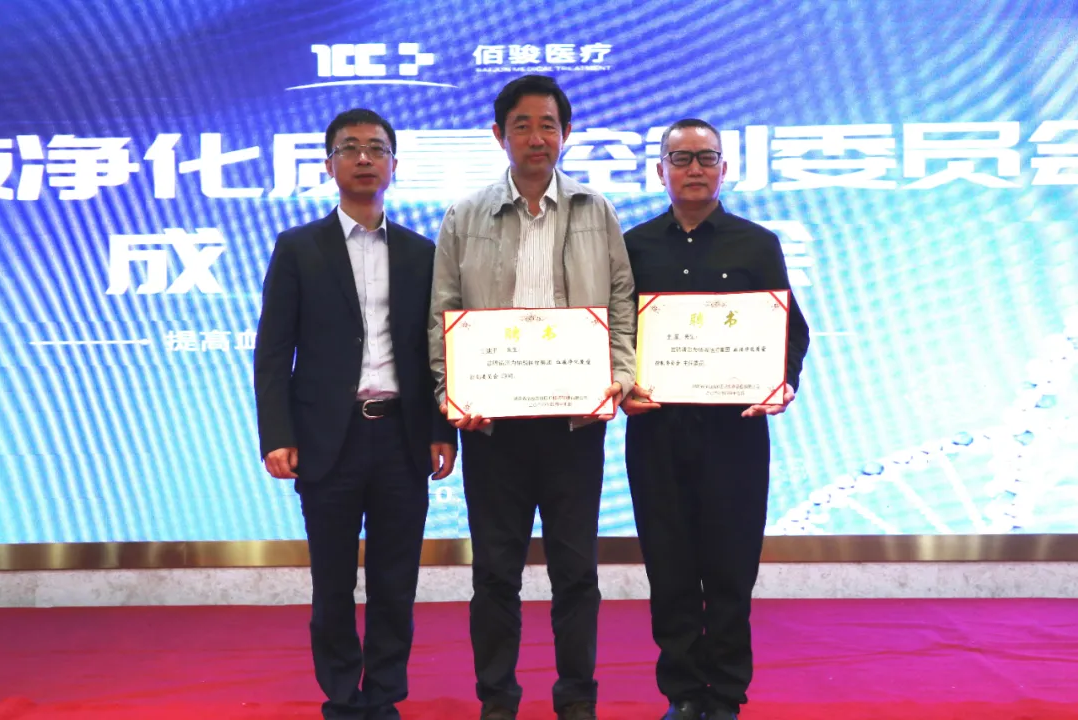 佰骏集团血液净化质量控制委员会成立大会圆满成功