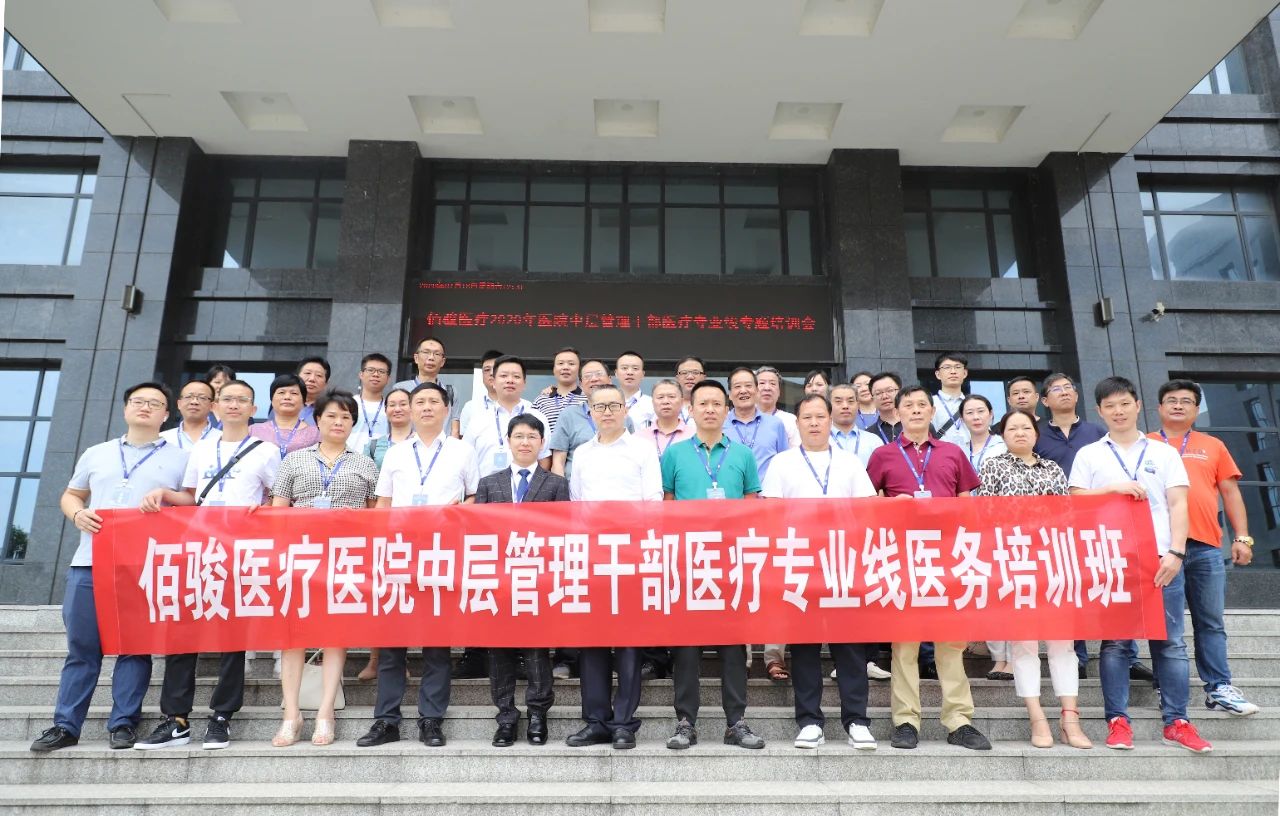 【集团要闻】佰骏医疗集团2020年医院中层管理干部医疗专业线专题培训会圆满成功