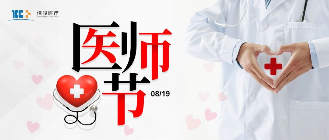 【榜样的力量】“弘扬抗疫精神，护佑人民健康”——佰骏医疗集团中国医师节“佰骏好医师”评选表彰活动圆满成功