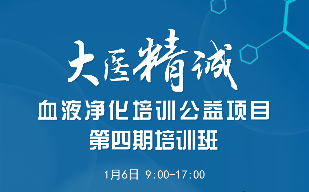 “大医精诚”暨血液净化培训公益项目第四期培训班圆满成功