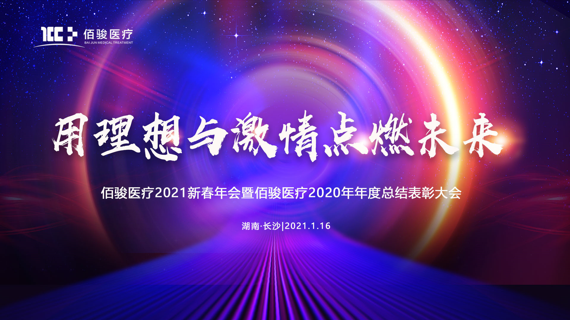 “用理想与激情点燃未来”佰骏医疗2021新春年会暨佰骏医疗2020年年度总结表彰大会隆重召开