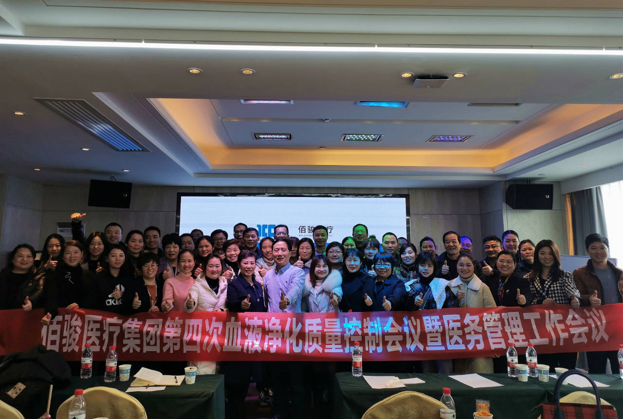 佰骏医疗集团第四次血液净化质量控制委员会成员会议暨医务管理工作会议圆满成功