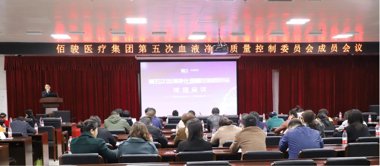 佰骏医疗集团第五次血液净化质量控制委员会成员会议圆满召开