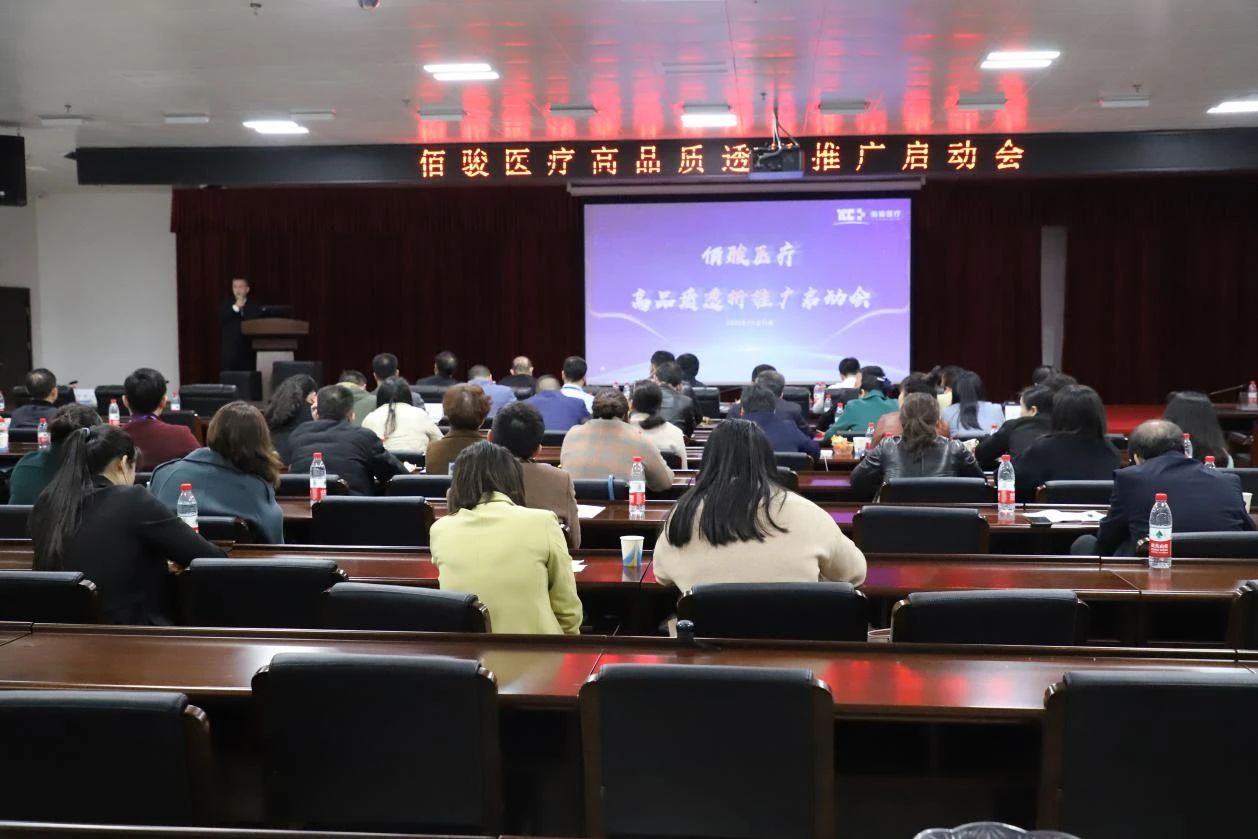 佰骏医疗集团高品质透析推广启动会议隆重召开