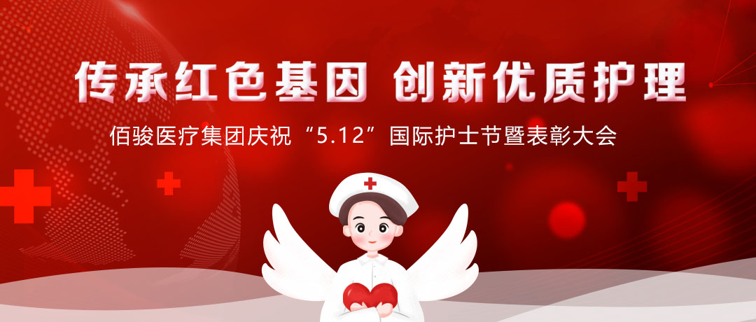 【致敬白衣天使】佰骏医疗集团庆祝“5.12”国际护士节活动圆满成功