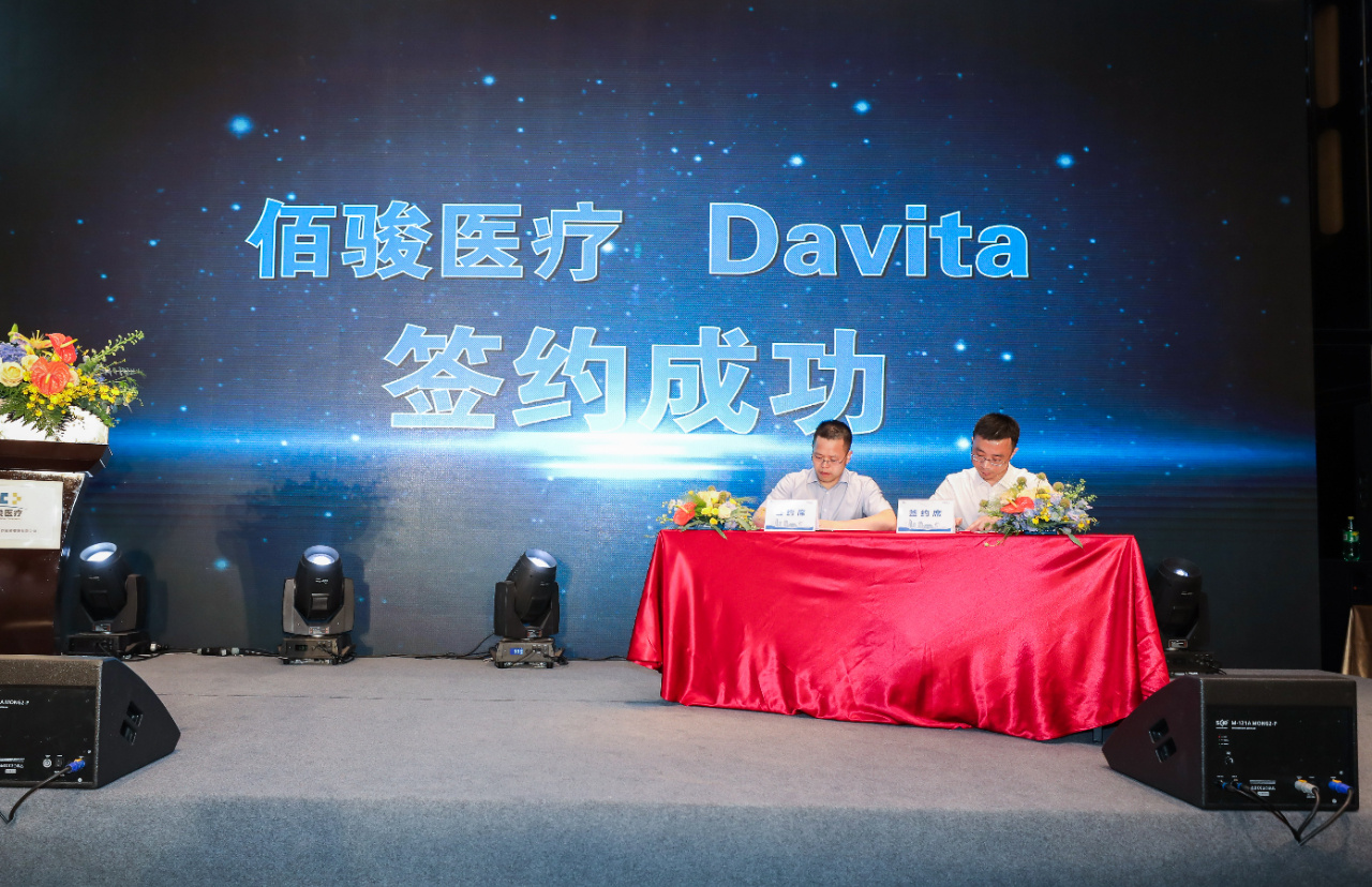 谋划新蓝图，奋进新征程——佰骏医疗·DaVita签约仪式圆满成功