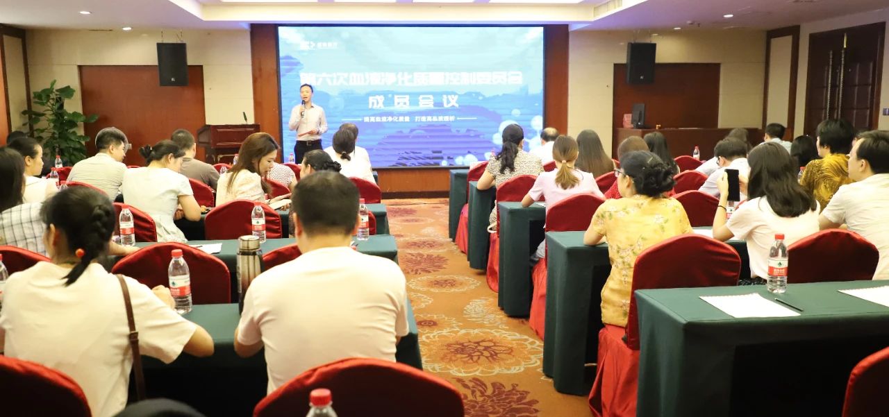 佰骏医疗集团第六次血液净化质量控制委员会成员会议圆满成功