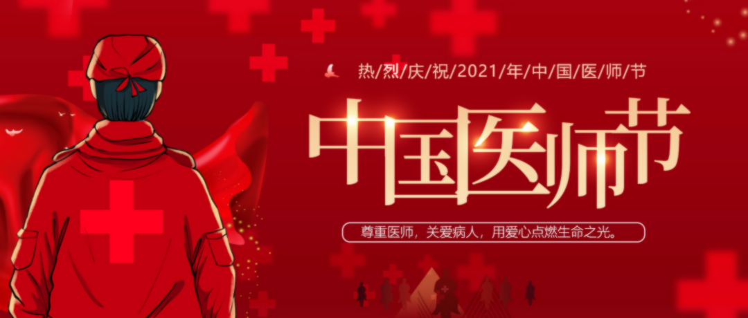 【敬医者，致初心】医师节“佰骏好医师”表彰，致敬最美的你们