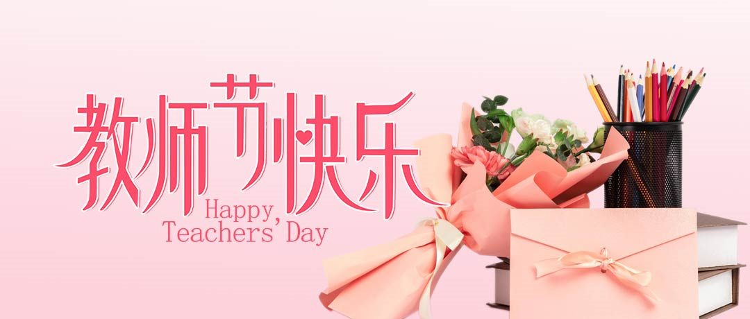 【教师节快乐】“佰”川浩荡汇英才，“骏”采星驰萃良师