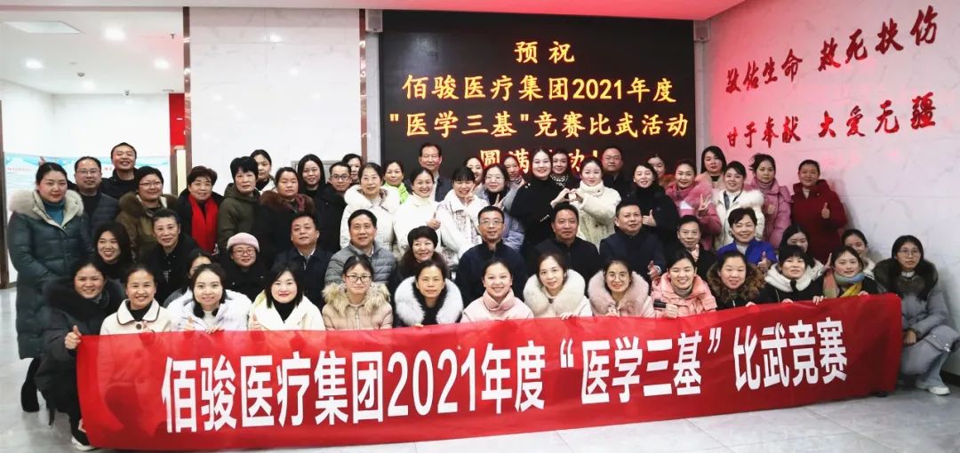 “练兵提能力 竞赛展风采”——佰骏医疗集团2021年度“医学三基”竞赛比武活动圆满成功