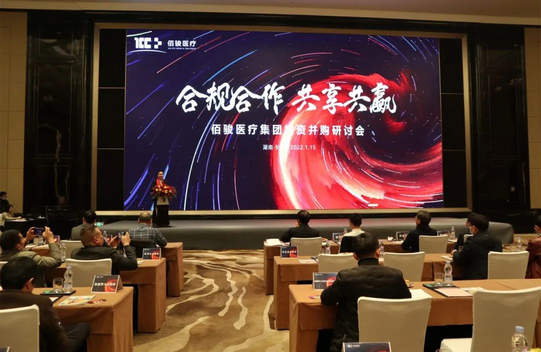 凝聚共识，共谋发展——佰骏医疗集团投资并购研讨会圆满成功