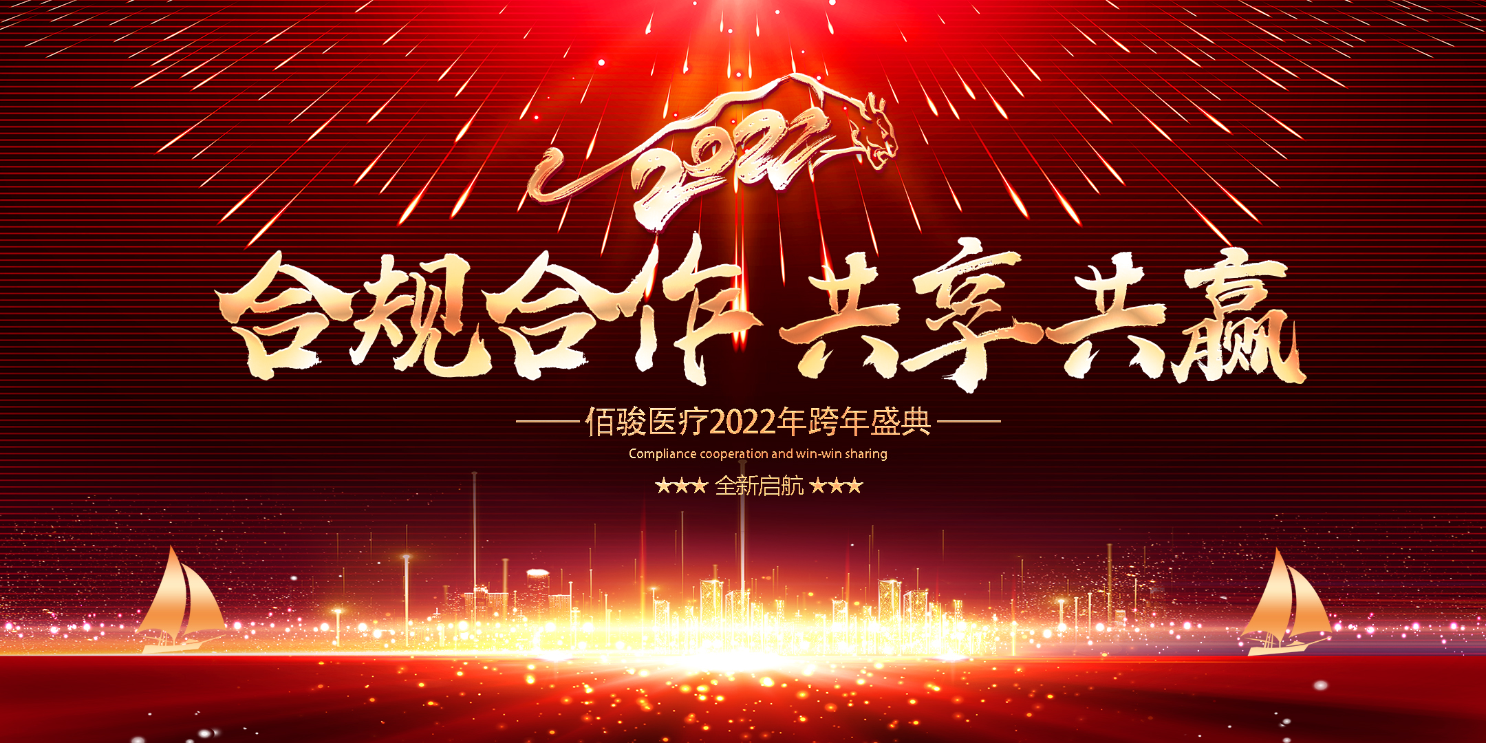 “合规合作 共享共赢”— 佰骏医疗2022年跨年盛典隆重举行