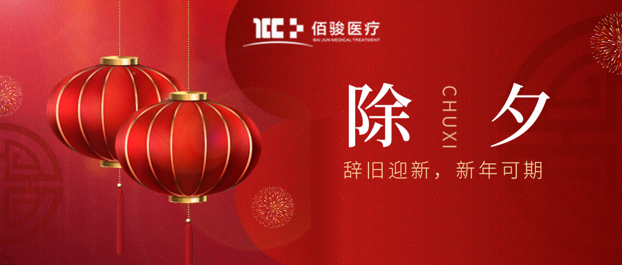 “佰”福贺岁迎新春，“骏”虎纳祥庆团圆