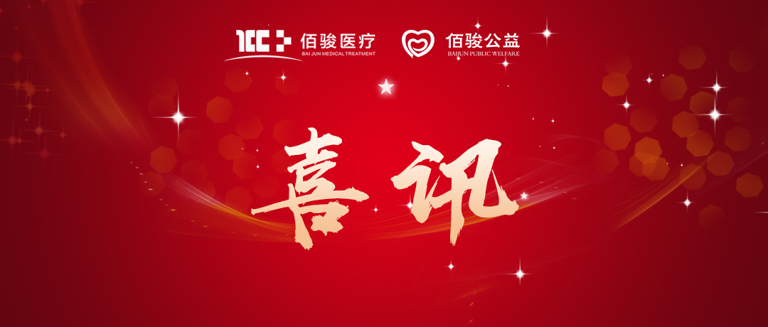 佰骏医疗发起成立的湖南佰骏医疗慈善基金会获评湖南省4A级社会组织