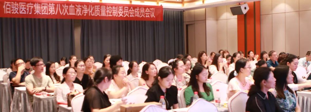 佰骏医疗集团第八次血液净化质量控制委员会成员会议圆满举行
