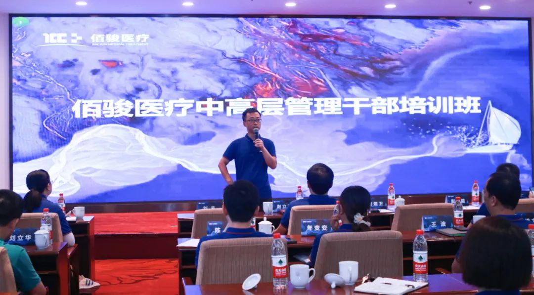 深化培训学习，加强干部队伍建设——佰骏医疗中高层管理干部培训班隆重召开