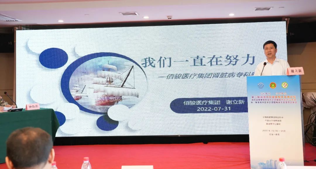 我们一直在努力——佰骏集团副总经理谢立新在湖南省健康服务业协会肾健康分会2022年会作主题分享