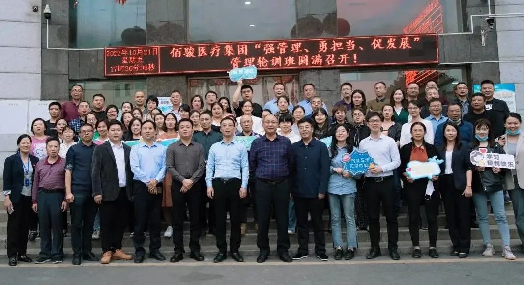 佰骏医疗集团“强管理、勇担当、促发展”管理轮训班顺利开班
